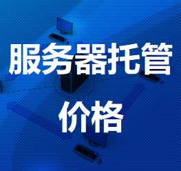 三亚机房服务器托管价格